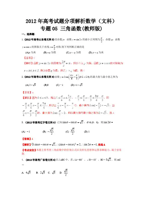 2012年高考试题分项解析数学(文科)——专题05三角函数(教师版)