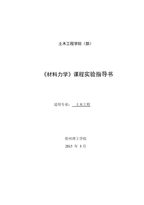 材料力学(高学时)实验指导书