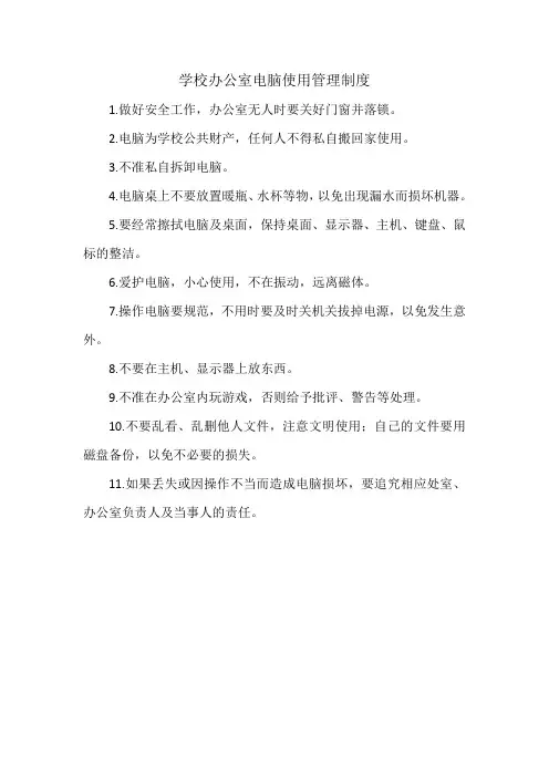 学校办公室电脑使用管理制度