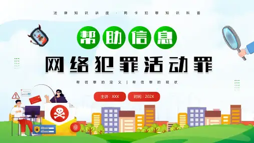 中小学生网络安全主题班会-法律知识讲座-两卡犯罪知识科普-说课PPT(完整框架)