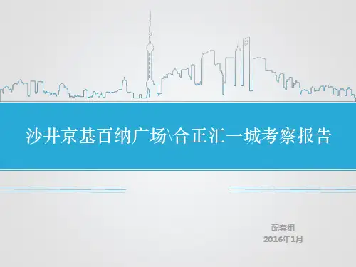 深圳沙井京基百纳广场合正汇一城考察报告
