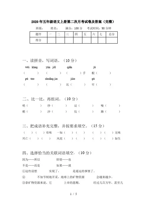2020年五年级语文上册第二次月考试卷及答案(完整)
