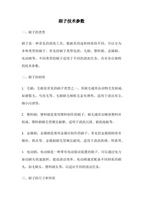 刷子技术参数