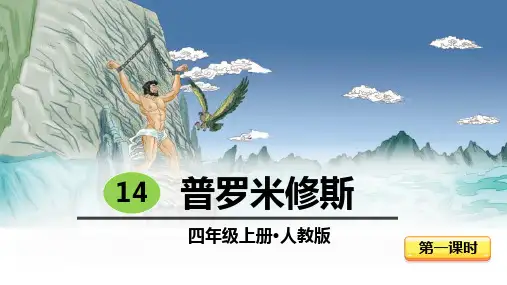 《普罗米修斯》PPT课件(第1课时)