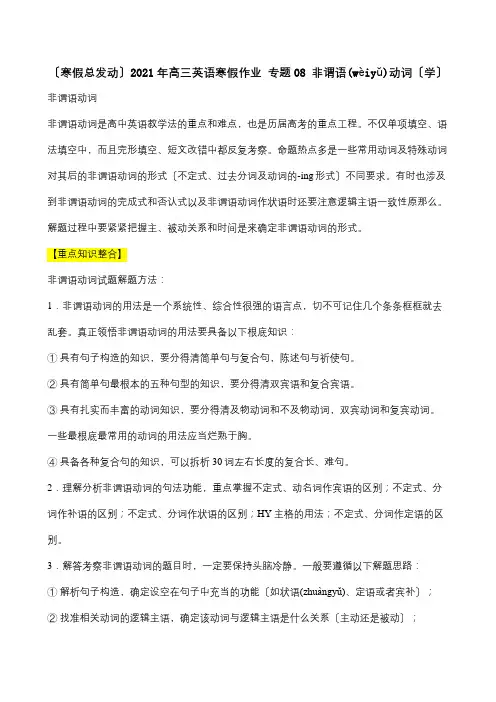 高三英语寒假作业 专题08 非谓语动词学 试题(共18页)