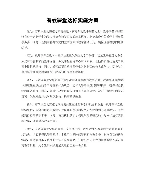 有效课堂达标实施方案