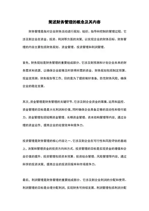 简述财务管理的概念及其内容