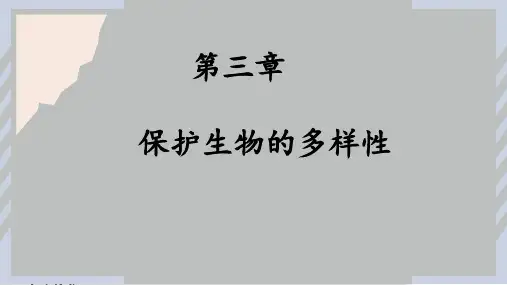 保护生物的多样性课件人教版生物八年级上册2(完整版)