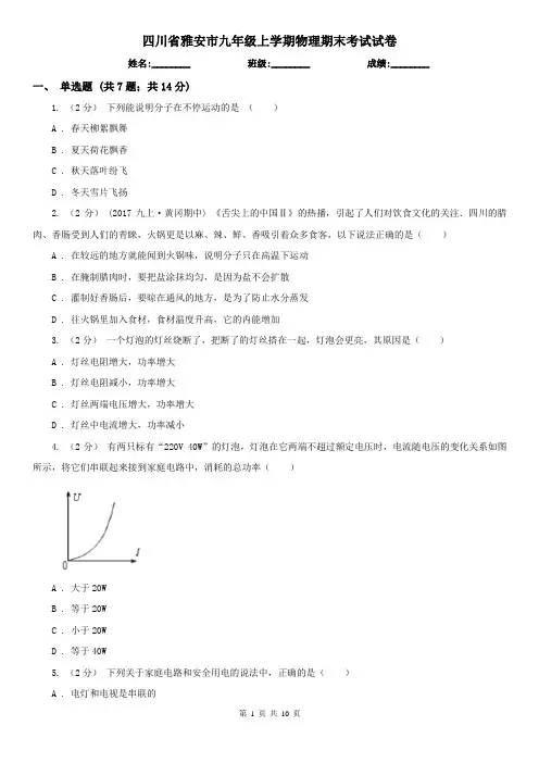 四川省雅安市九年级上学期物理期末考试试卷