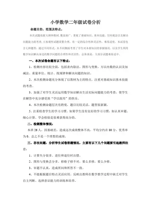 小学数学二年级试卷分析