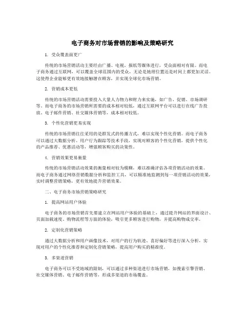 电子商务对市场营销的影响及策略研究