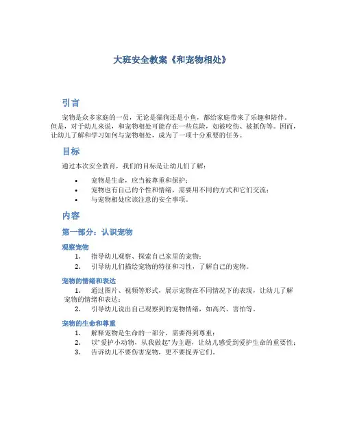 大班安全教案《和宠物相处》