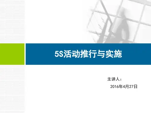 5S活动推行与实施企业实践分享