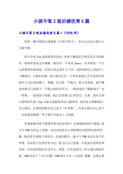 小孩不笨2观后感优秀5篇