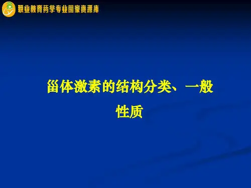 甾体激素的结构分类、一般性质.