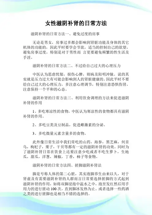 女性滋阴补肾的日常方法.doc