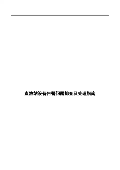 直放站设备告警问题排查及处理指南