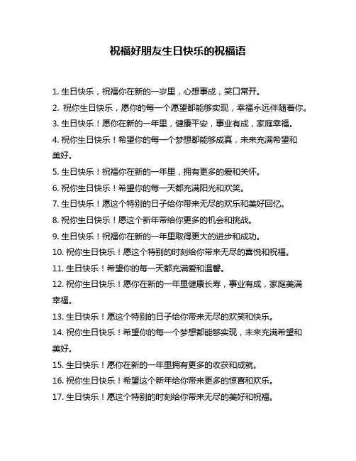 祝福好朋友生日快乐的祝福语