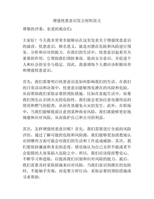 增强忧患意识发言材料范文