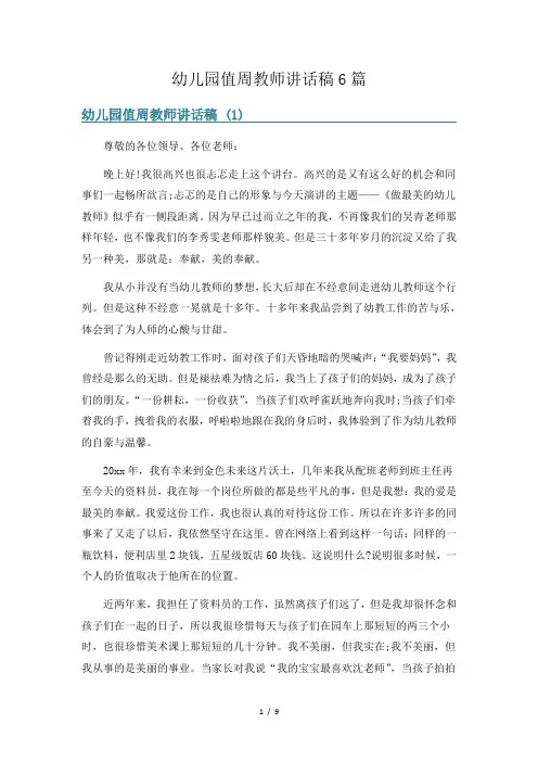 幼儿园值周教师讲话稿6篇