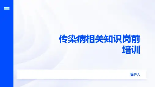 传染病相关知识岗前培训