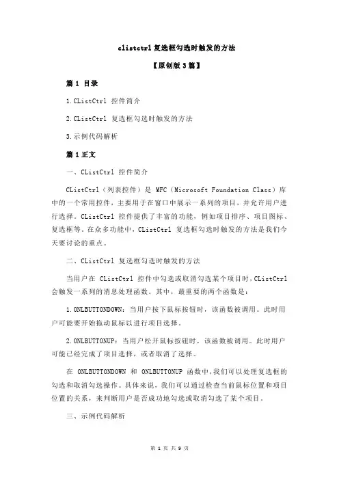 clistctrl复选框勾选时触发的方法