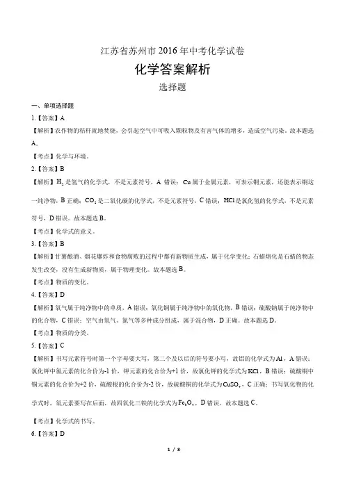 2016年江苏省苏州市中考化学试卷-答案