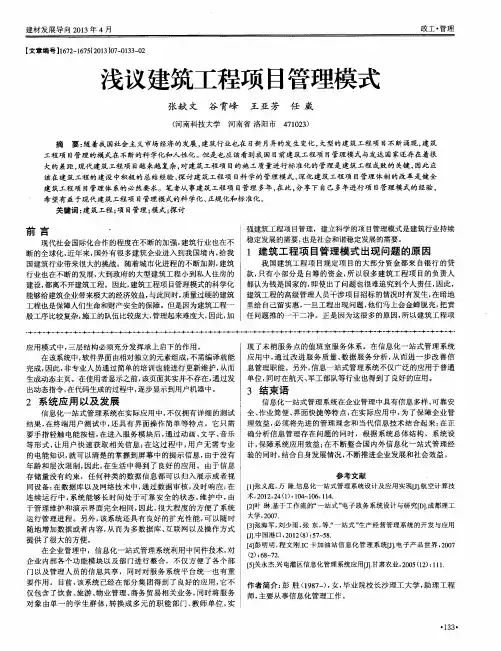 浅议建筑工程项目管理模式