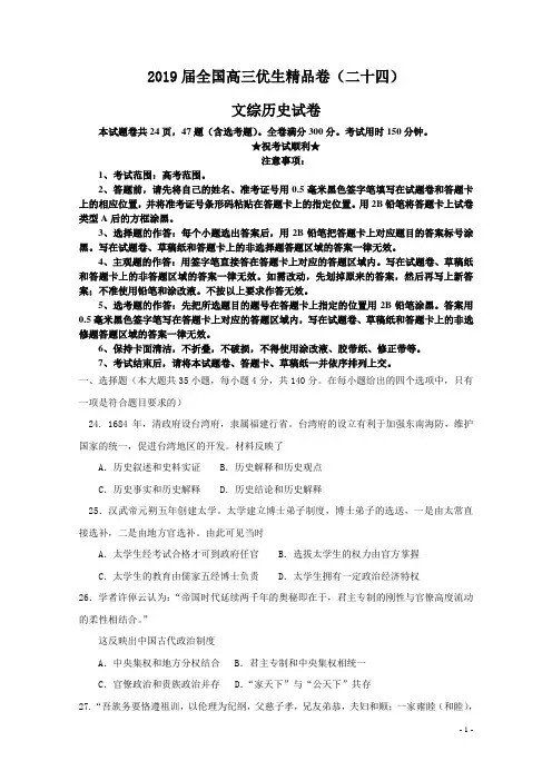 2019届全国高三优生精品卷(二十四)文综历史试卷