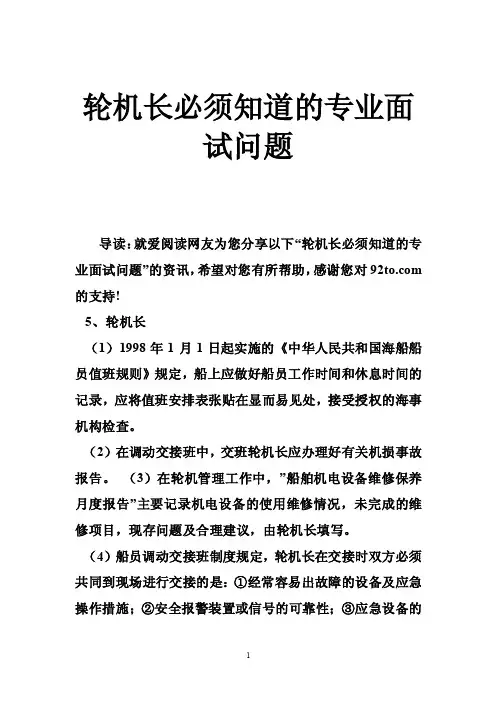 轮机长必须知道的专业面试问题