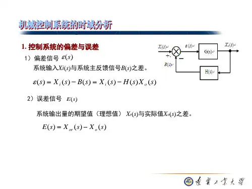 稳态误差与稳态偏差