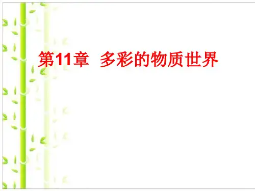 11.1宇宙和微观世界-20页PPT资料