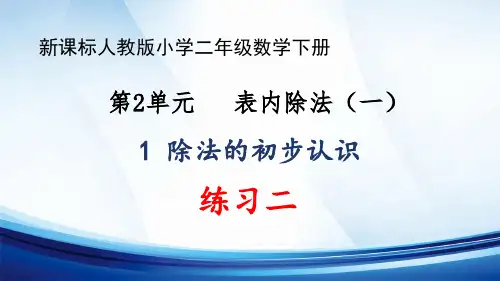 新课标人教版小学二年级数学下册第2单元“表内除法(一)”《练习二》优质课件