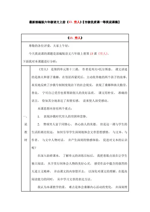 最新部编版六年级语文上册《13. 穷人》【市级优质课一等奖说课稿】