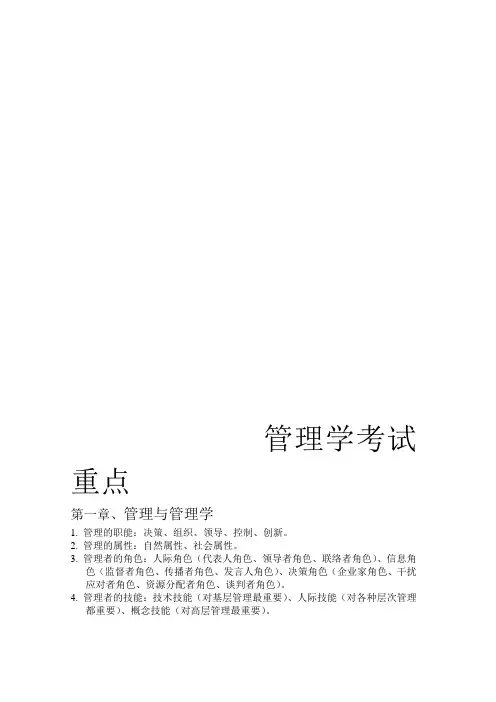 大一管理学原理考试重点.doc