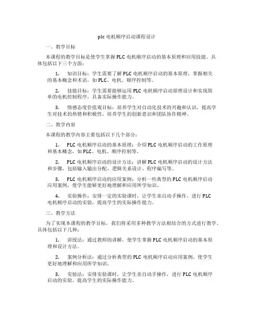 plc电机顺序启动课程设计