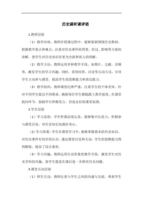 历史课听课评语