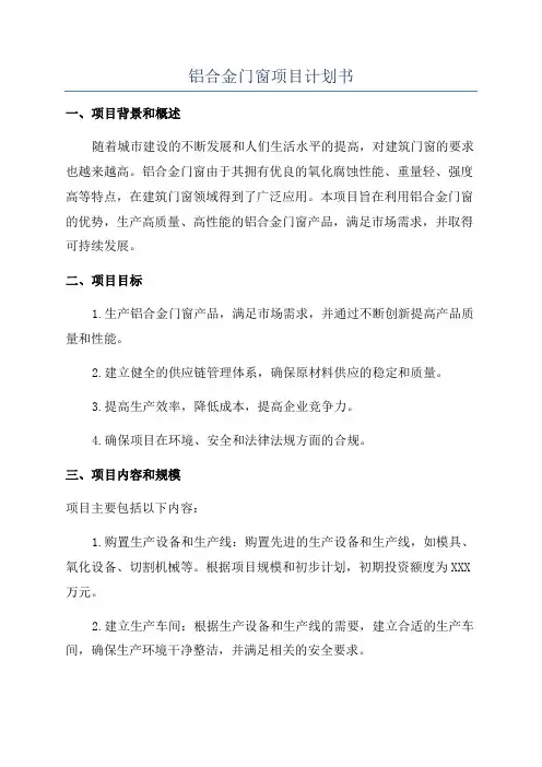 铝合金门窗项目计划书