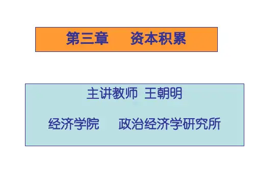 第三章资本积累09本科教学ppt)