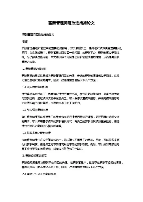 薪酬管理问题改进措施论文