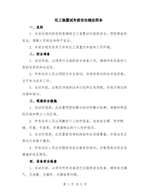 化工装置试车前安全规定范本（2篇）