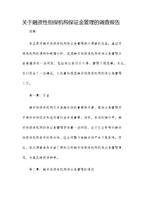 关于融资性担保机构保证金管理的调查报告