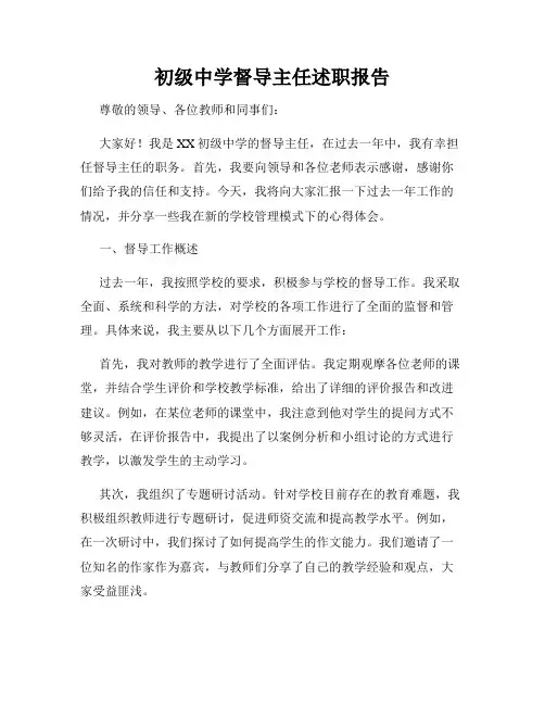 初级中学督导主任述职报告