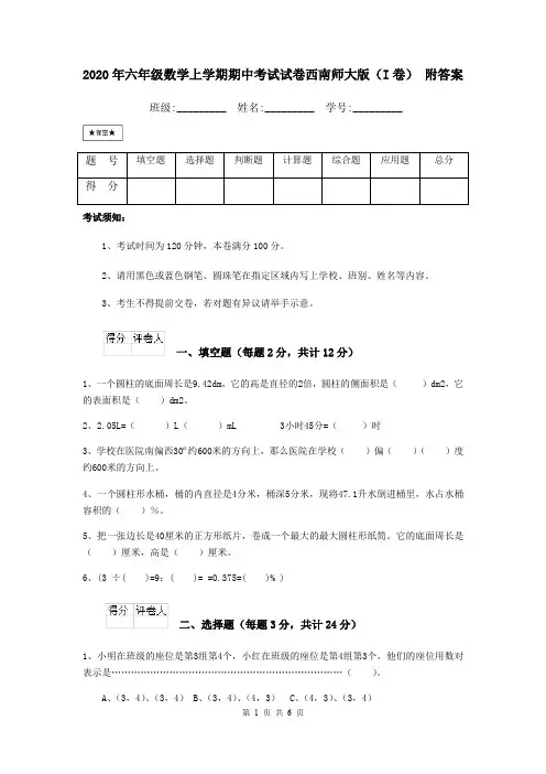 2020年六年级数学上学期期中考试试卷西南师大版(I卷) 附答案
