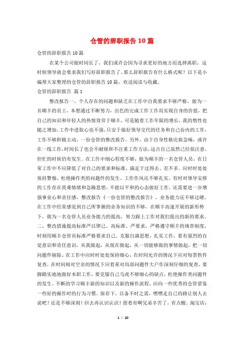 仓管的辞职报告10篇