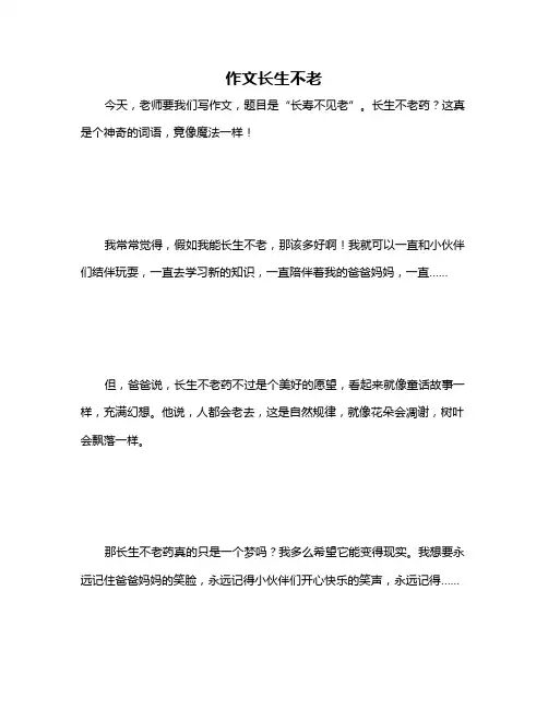 作文长生不老