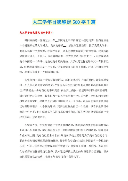大三学年自我鉴定500字7篇