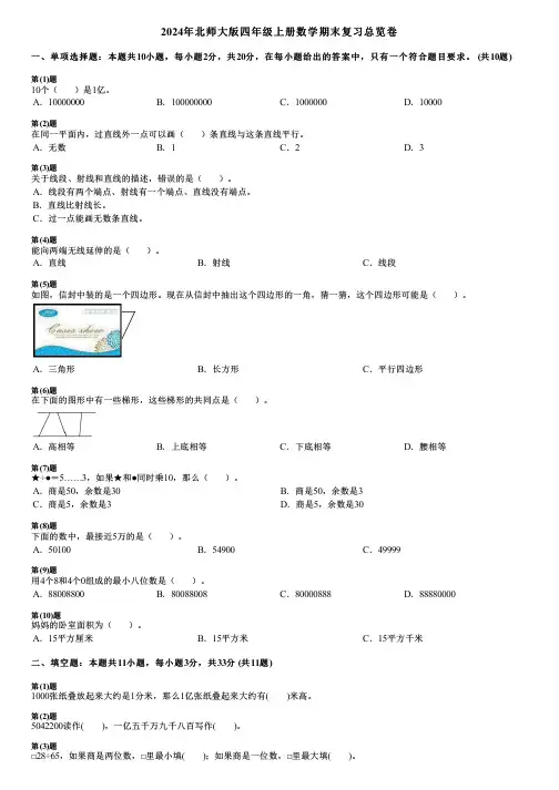 2024年北师大版四年级上册数学期末复习总览卷