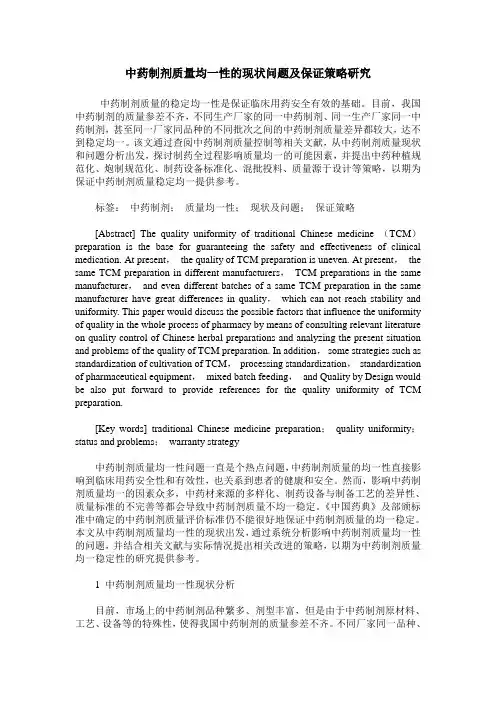 中药制剂质量均一性的现状问题及保证策略研究