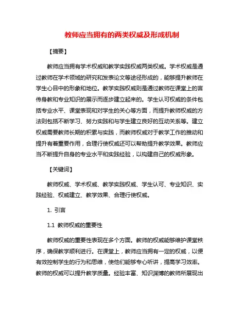 教师应当拥有的两类权威及形成机制